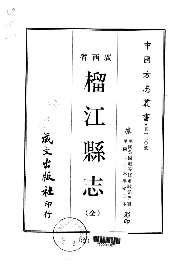 榴江县志（民国二十六年石印本） 书影 1