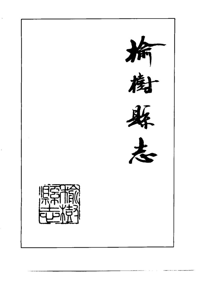 榆树县志 书影 2