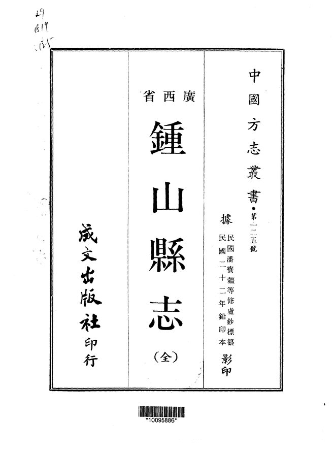 钟山县志（民国二十二年排印本） 书影 1