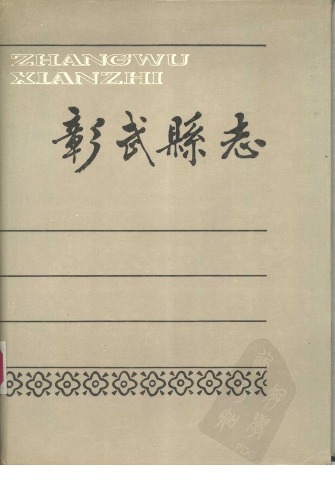 彰武县志 书影 1
