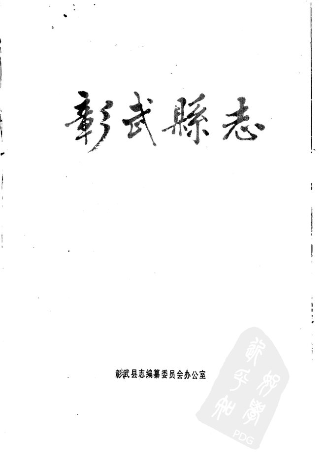 彰武县志 书影 2
