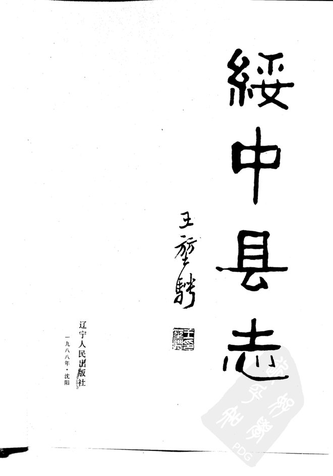 绥中县志 书影 2