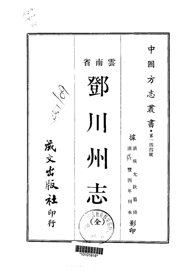 邓川州志（咸丰刊本） 书影 1