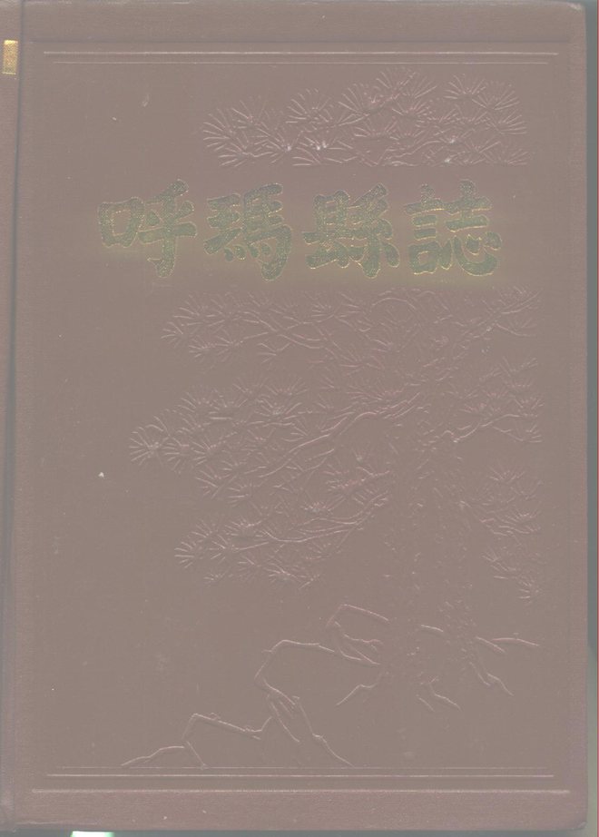 呼玛县志 书影 1