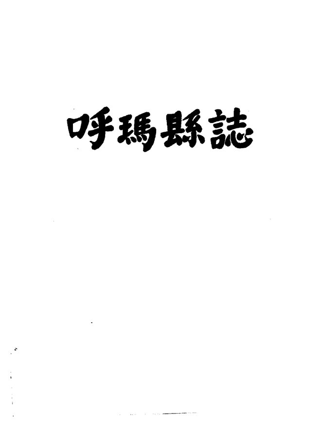 呼玛县志 书影 2