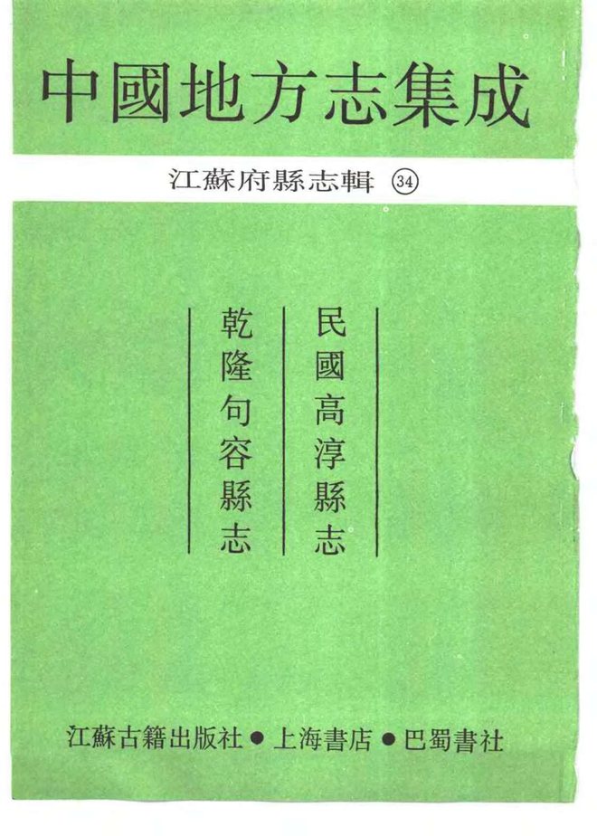 民国高淳县志 书影 2