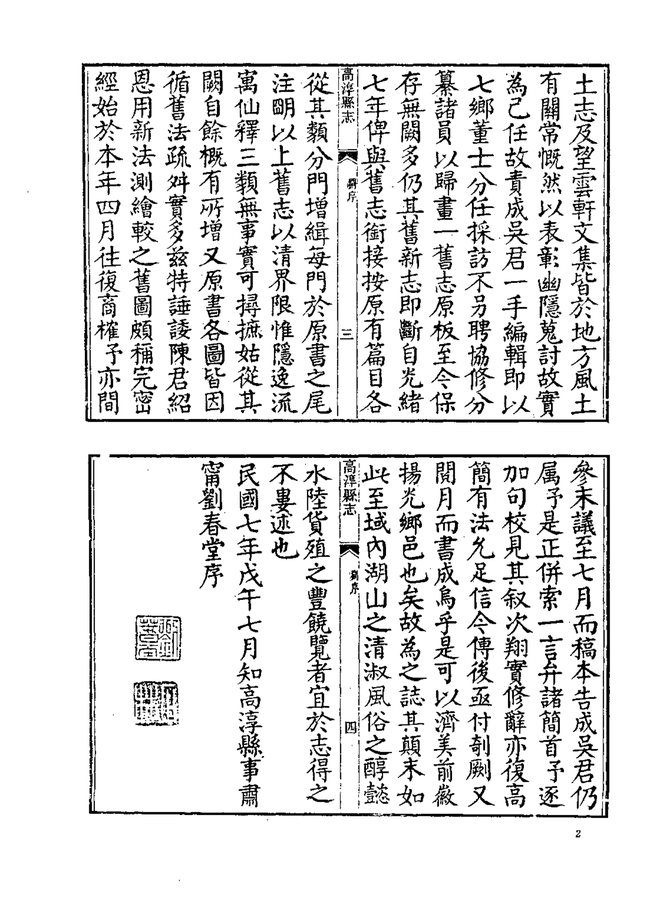 民国高淳县志 书影 5