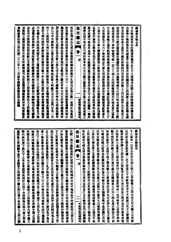 民国续修曲阜县志 书影 1