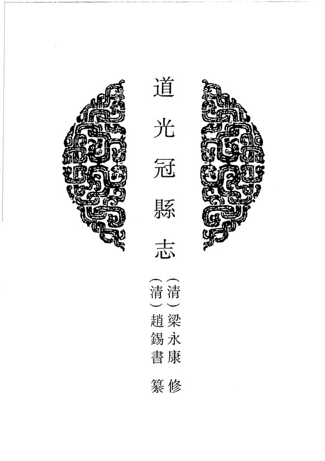 山东府县志辑·第45册 书影 1