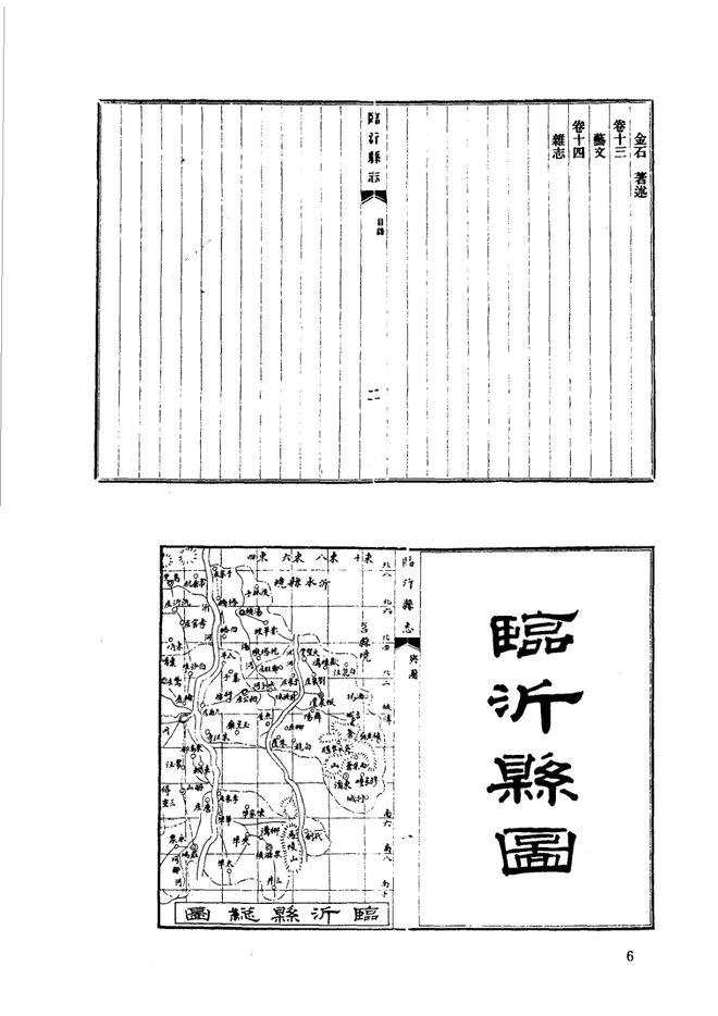 民国临沂县志 书影 6