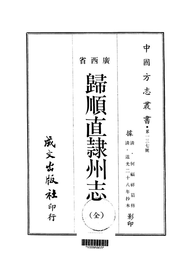 归顺直隶州志（道光二十八年抄本） 书影 1