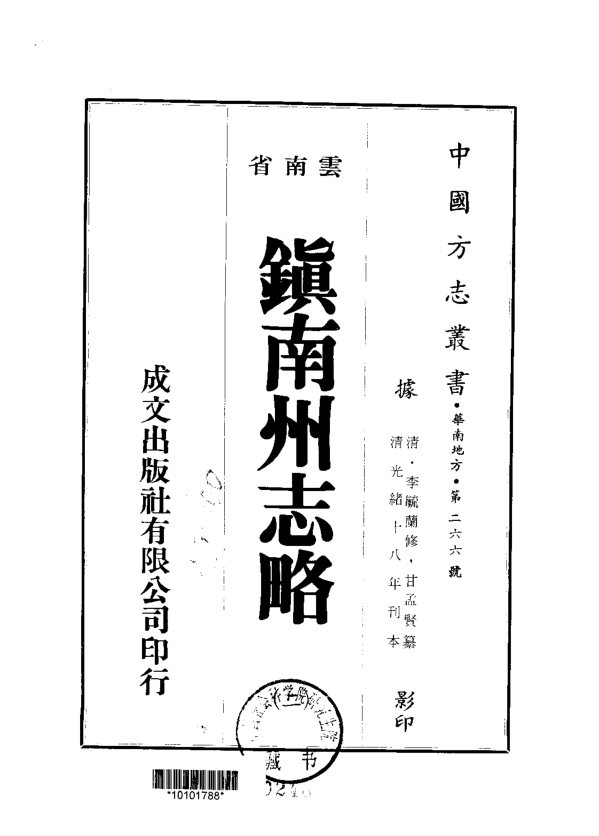 镇南州志略（光绪刊本） 书影 2