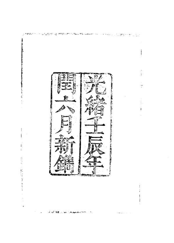 镇南州志略（光绪刊本） 书影 4