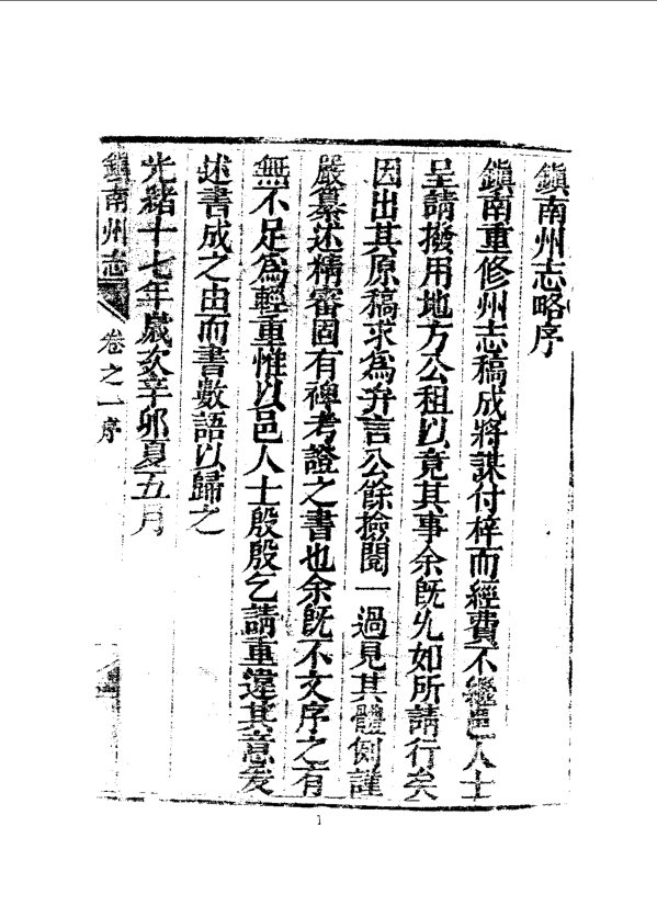 镇南州志略（光绪刊本） 书影 5