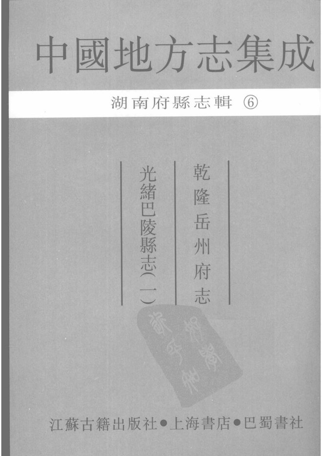 巴陵县志 书影 1