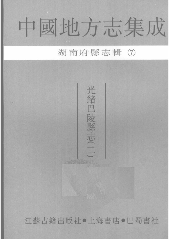 光绪巴陵县志 书影 1