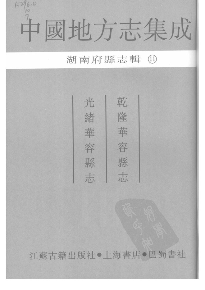 乾隆华容县志 书影 1