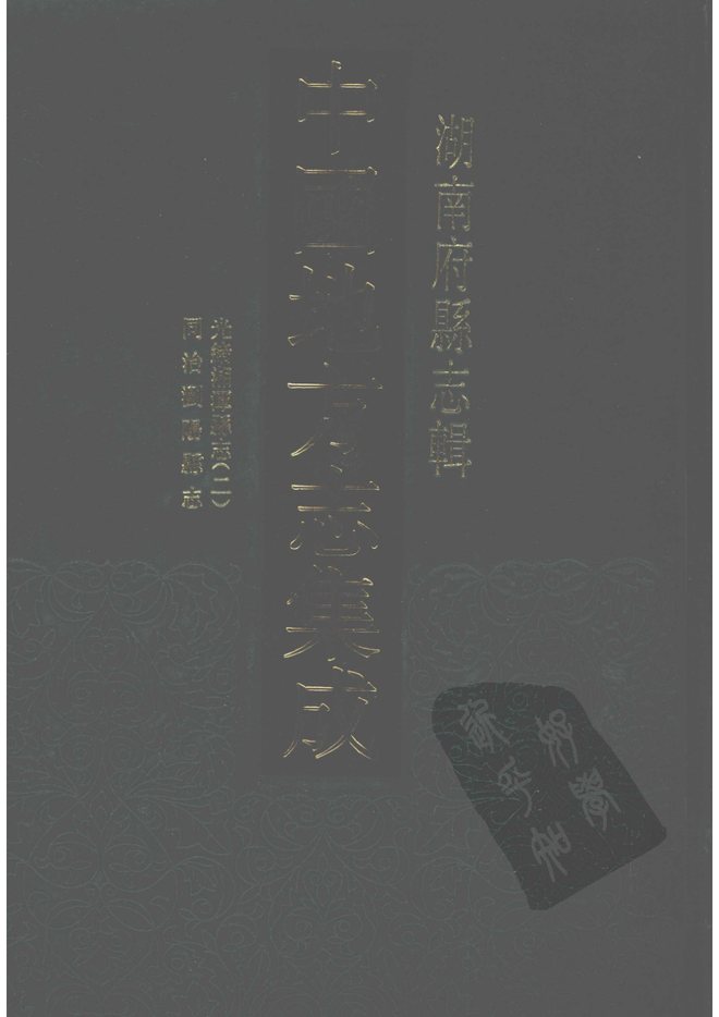 浏阳县志 书影 1