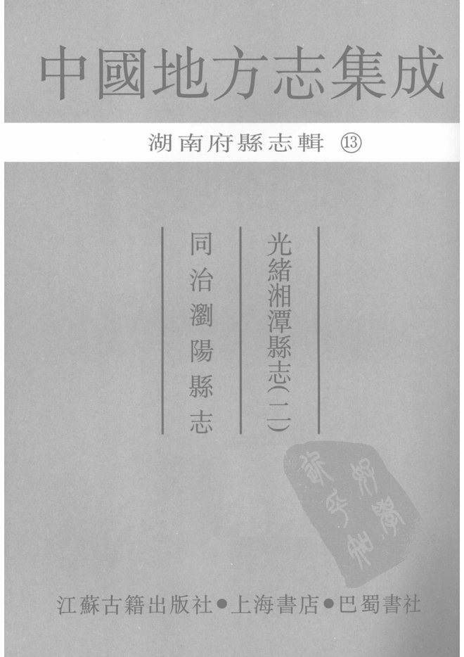 浏阳县志 书影 3
