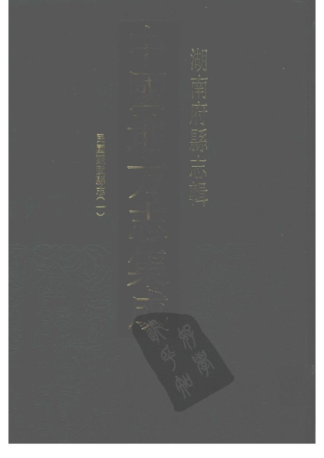 民国醴陵县志 书影 1