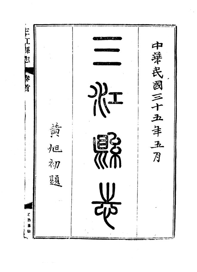 三江县志（民国三十五年排印本） 书影 2