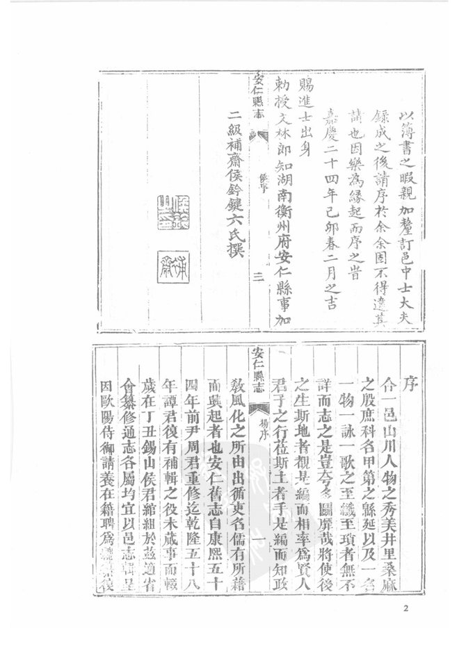 嘉庆安仁县志 书影 4