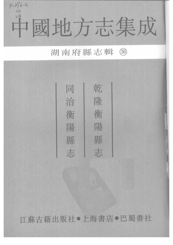 乾隆衡阳县志 书影 2