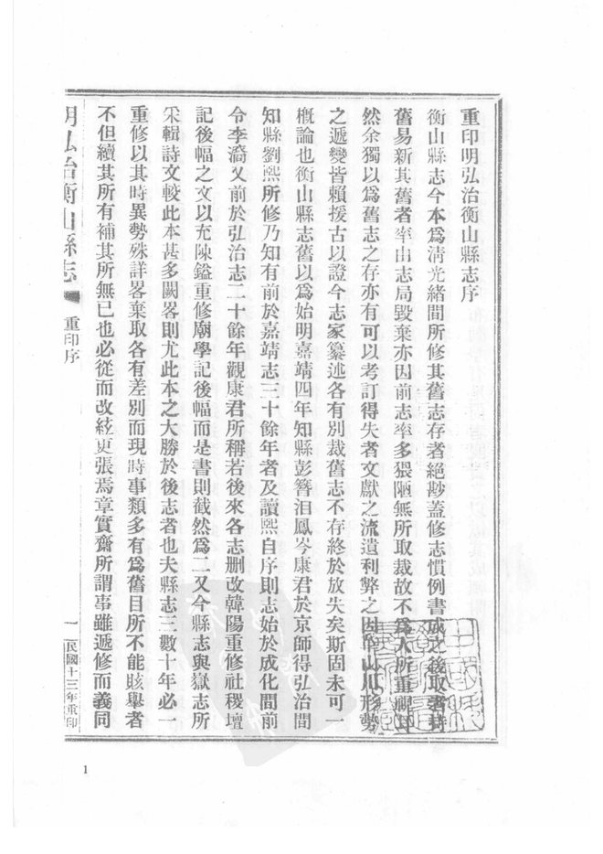 弘治衡山县志 书影 1