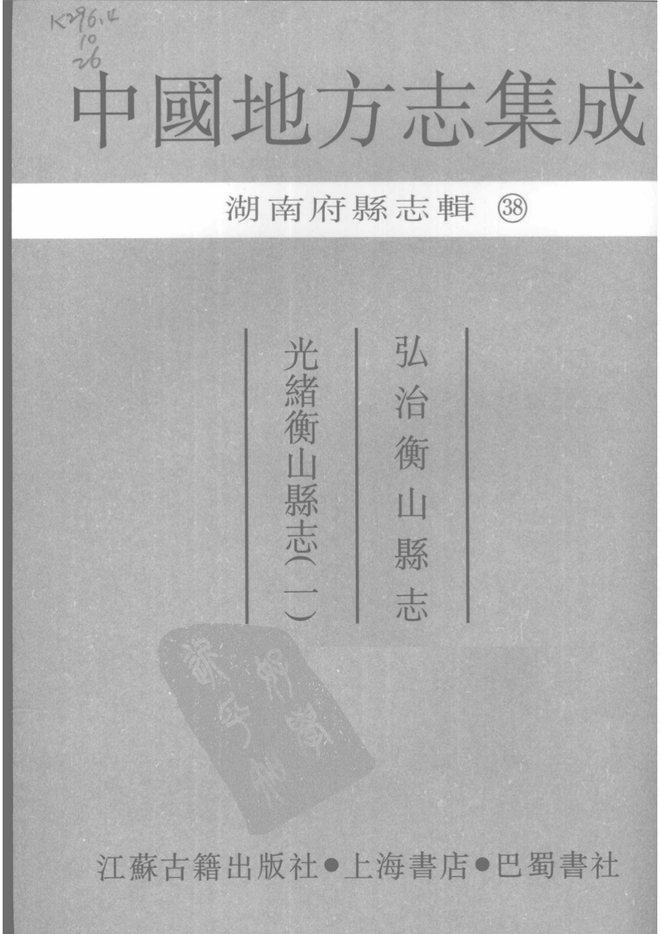 弘治衡山县志 书影 2