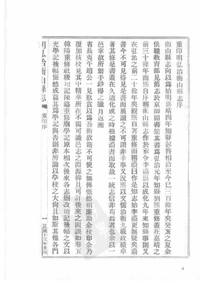 弘治衡山县志 书影 5
