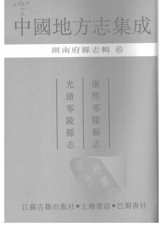 康熙零陵县志 书影 3
