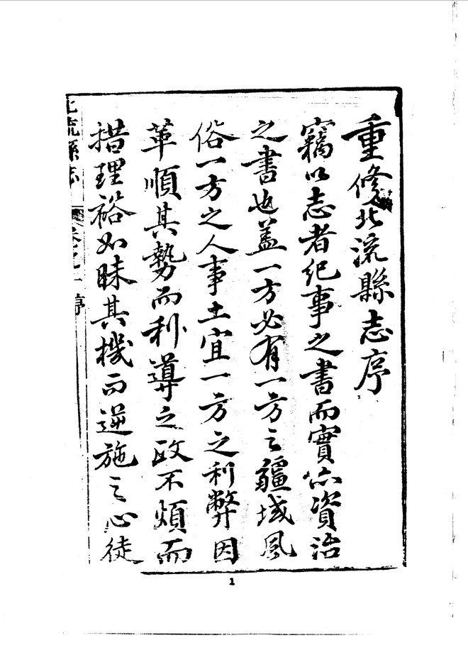 北流县志（光绪六年刊本） 书影 2