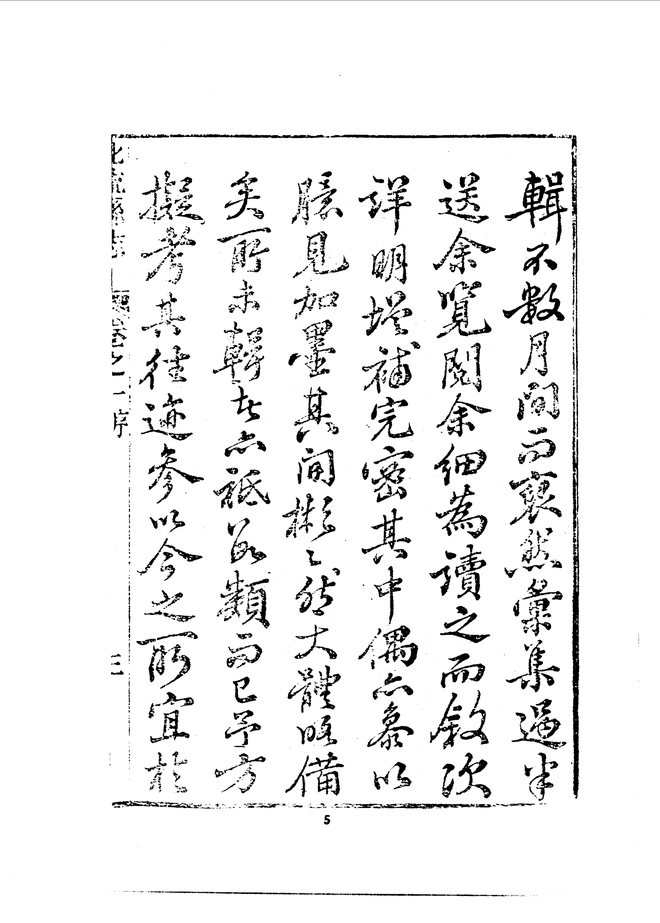 北流县志（光绪六年刊本） 书影 5
