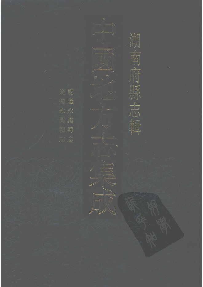 乾隆永兴县志 书影 1