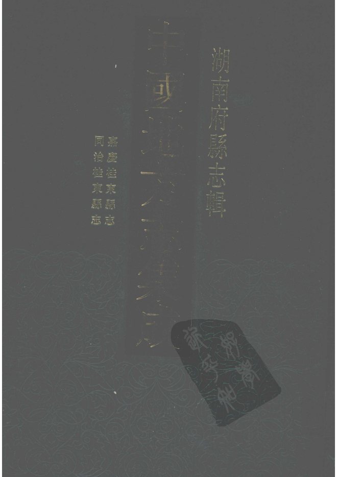 嘉庆桂东县志 书影 1