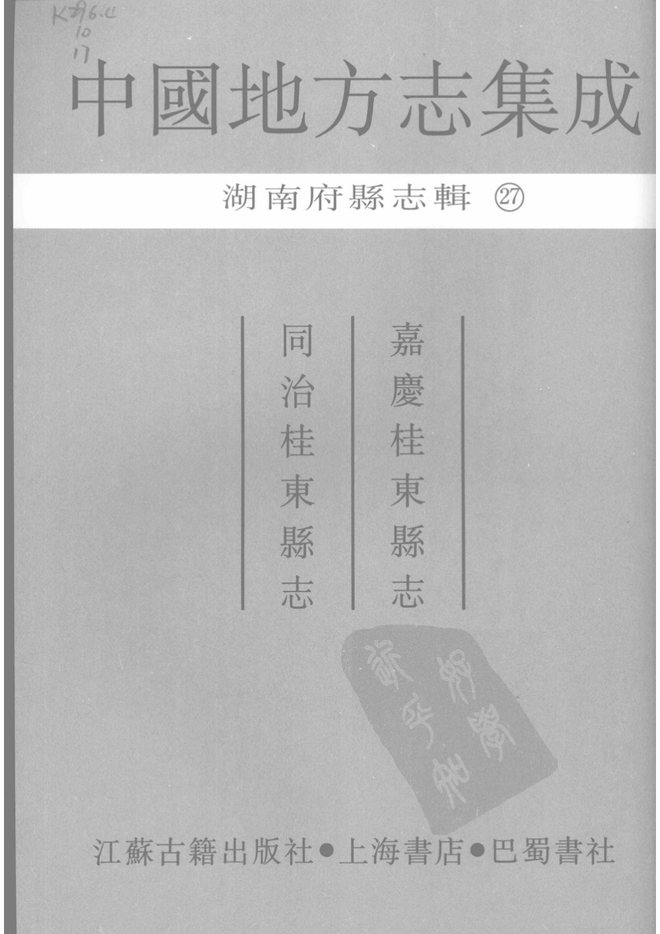 嘉庆桂东县志 书影 3