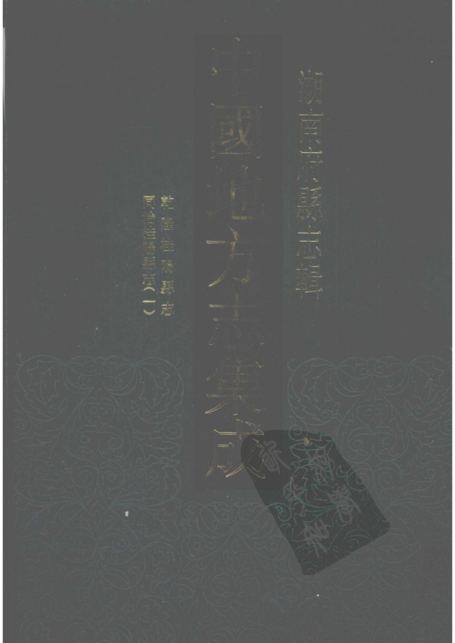 乾隆桂阳县志 书影 1