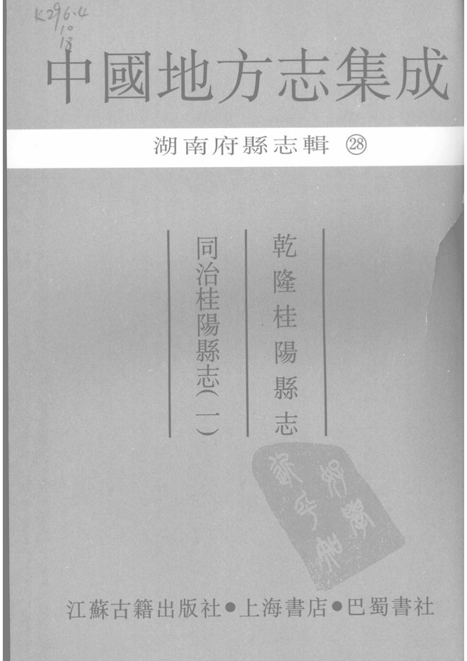 乾隆桂阳县志 书影 3