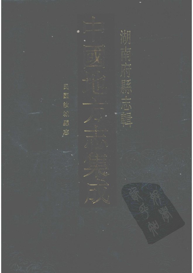 民国汝城县志 书影 1