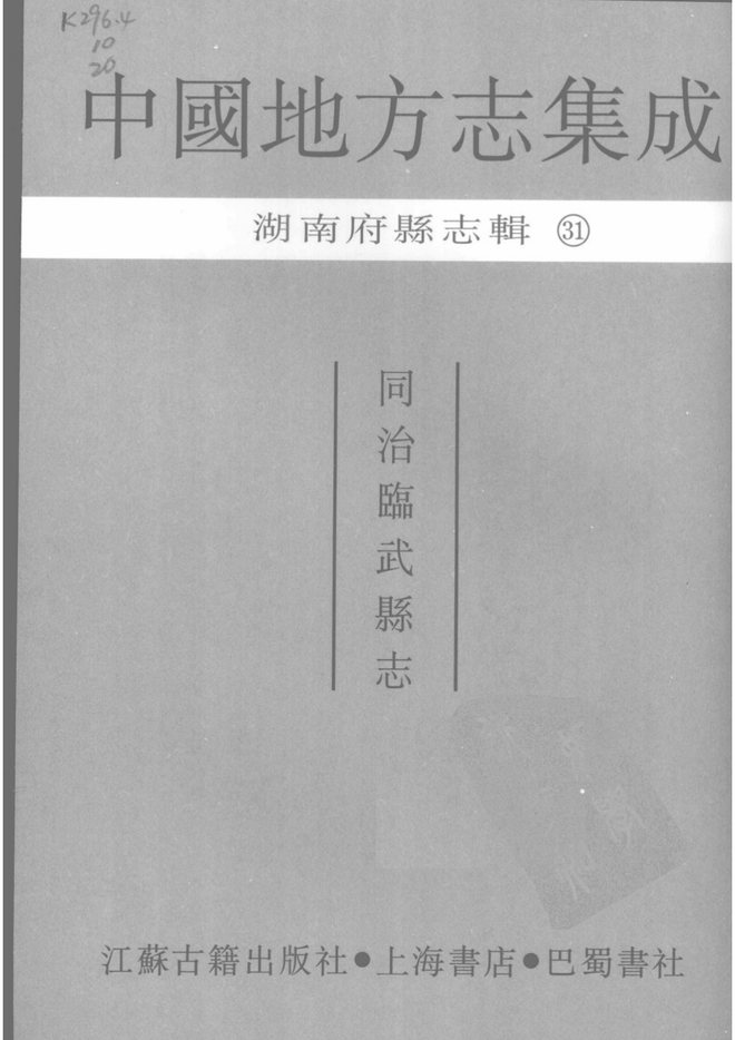 同治临武县志 书影 2