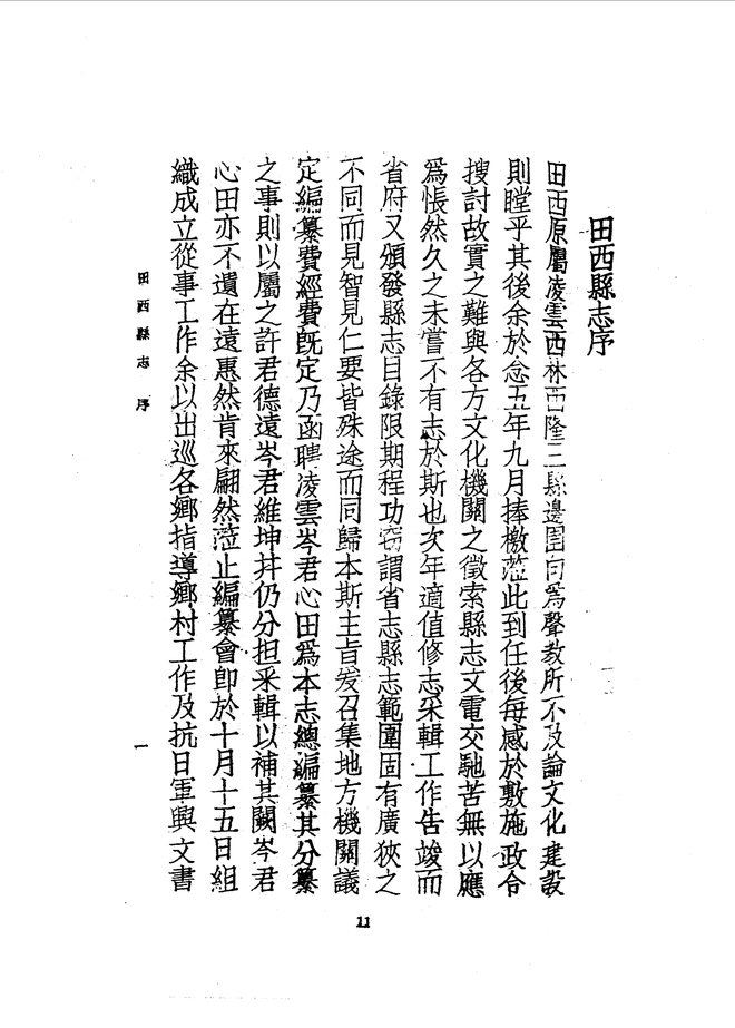田西县志（民国二十七年排印本） 书影 5