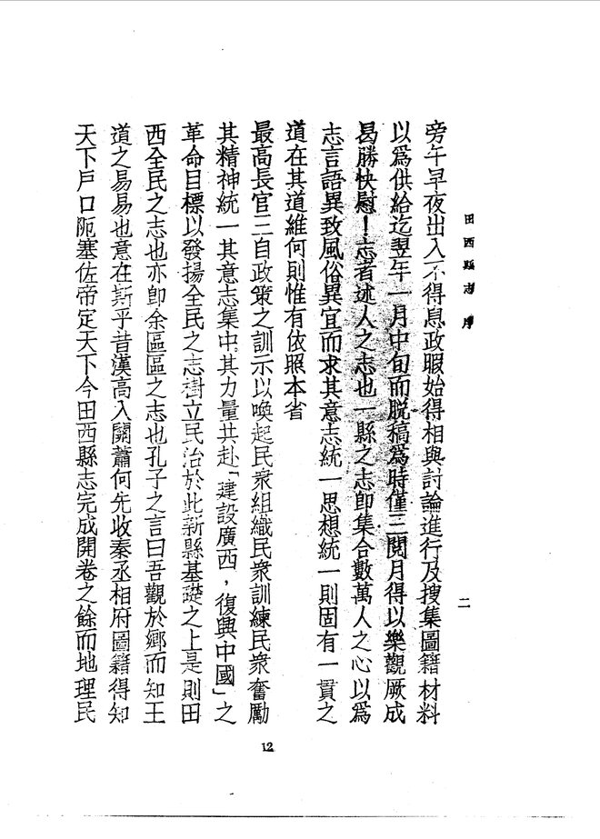 田西县志（民国二十七年排印本） 书影 6