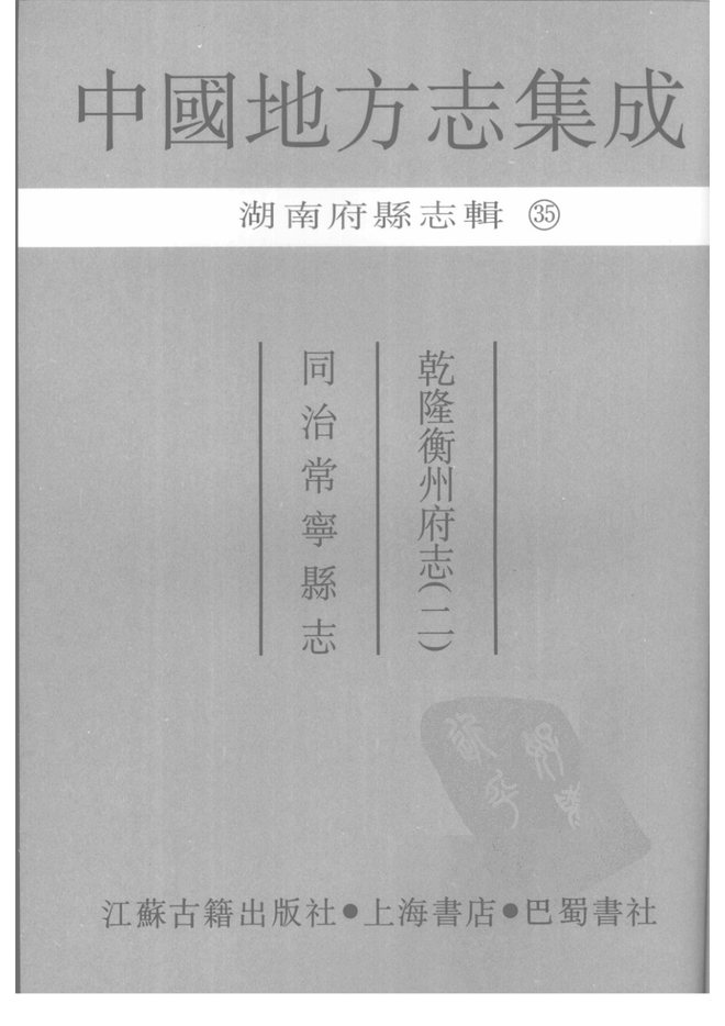常宁县志 书影 2