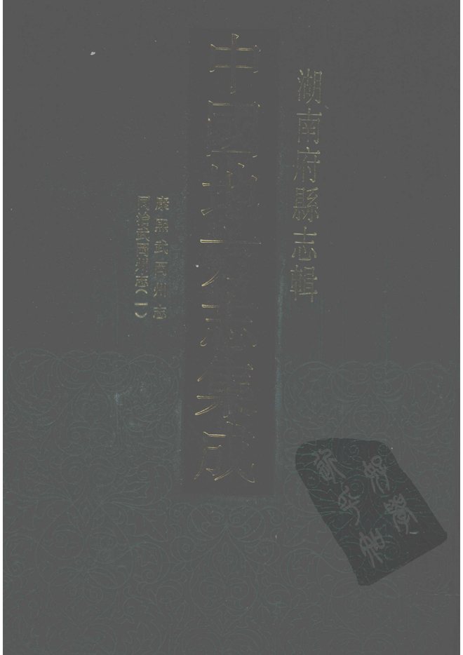 康熙武冈州志 书影 1