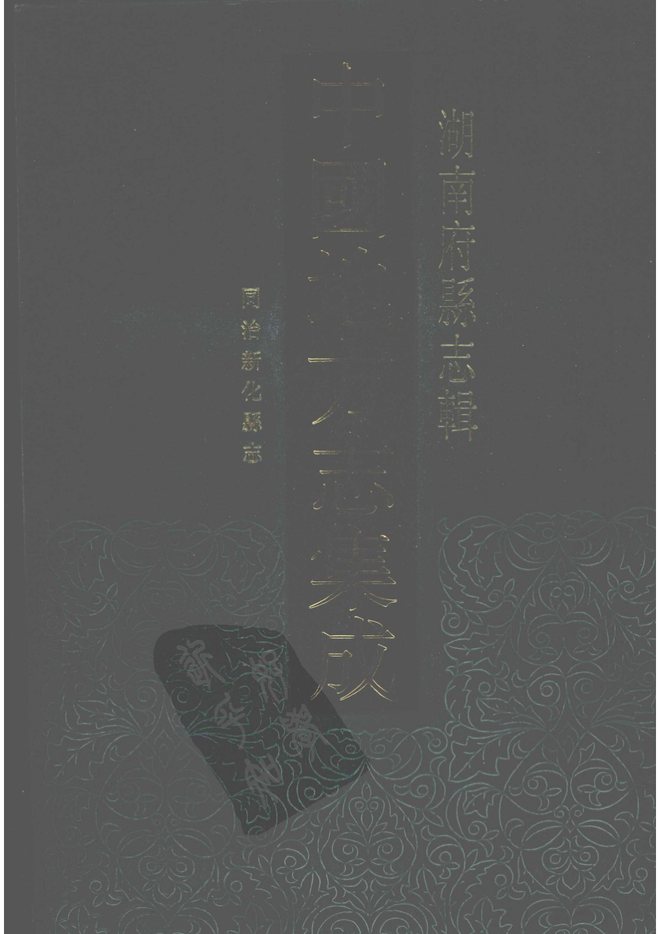 同治新化县志 书影 1