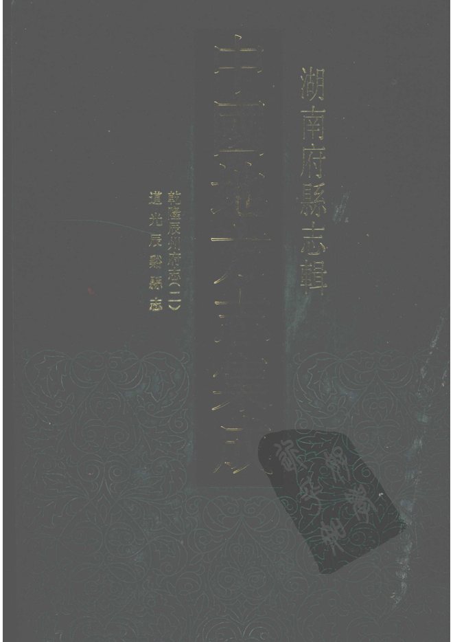 辰谿县志 书影 1