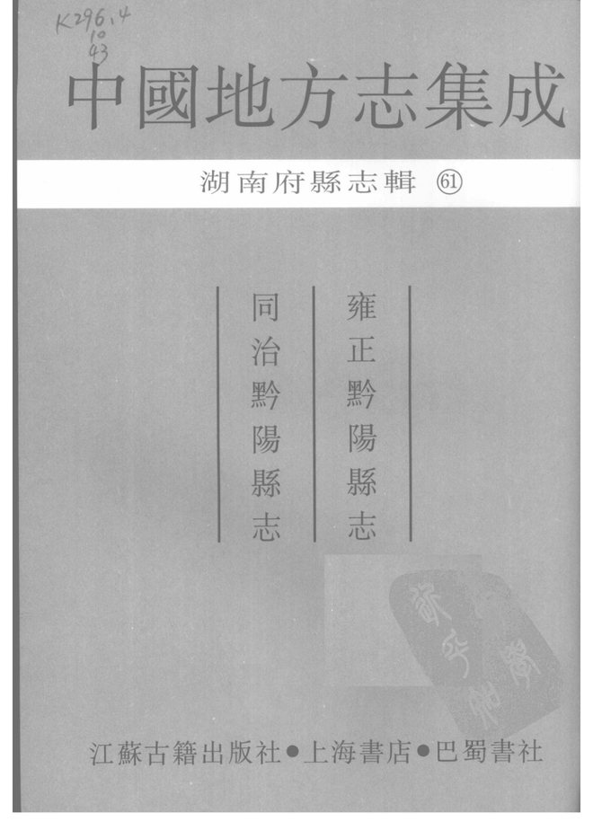 雍正黔阳县志 书影 2
