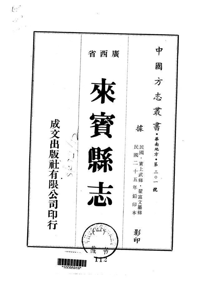 来宾县志（民国二十五年排印本） 书影 1