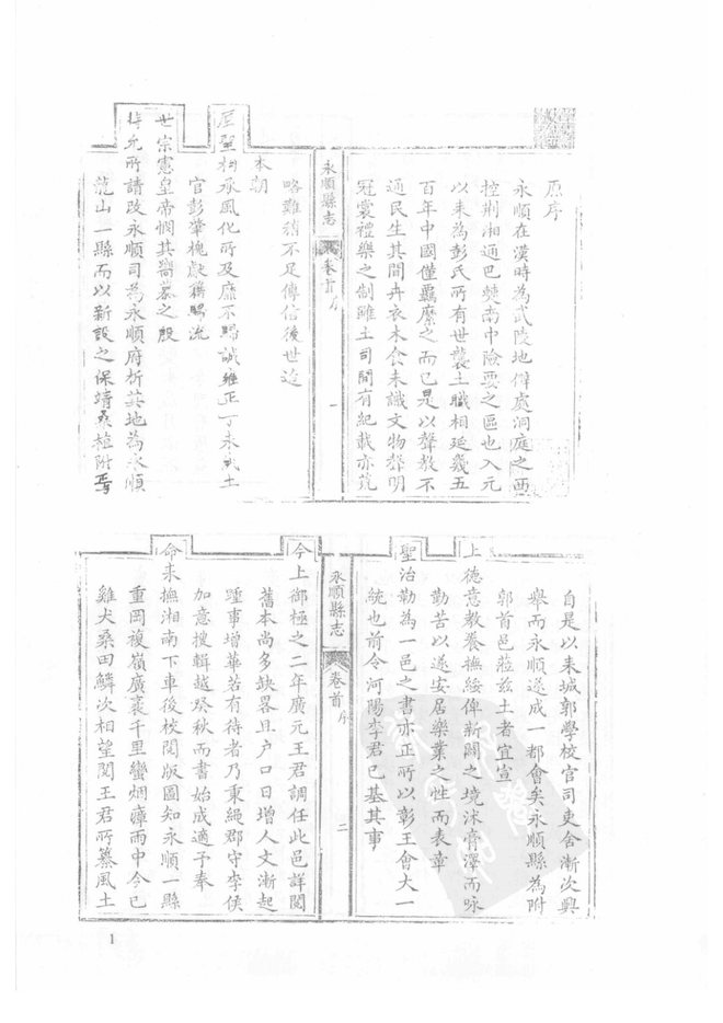 乾隆永顺县志 书影 1