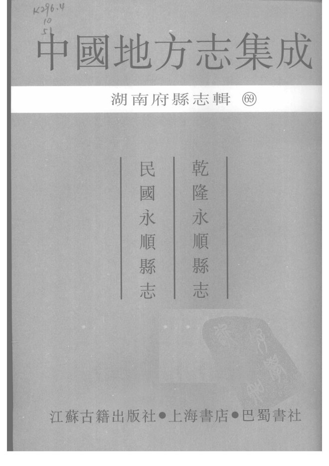 乾隆永顺县志 书影 2